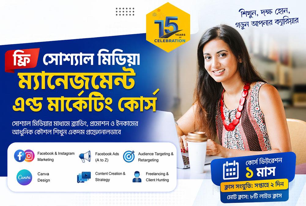 ফ্রি সোশ্যাল মিডিয়া ম্যানেজমেন্ট এন্ড মার্কেটিং অনলাইন লাইভ কোর্স