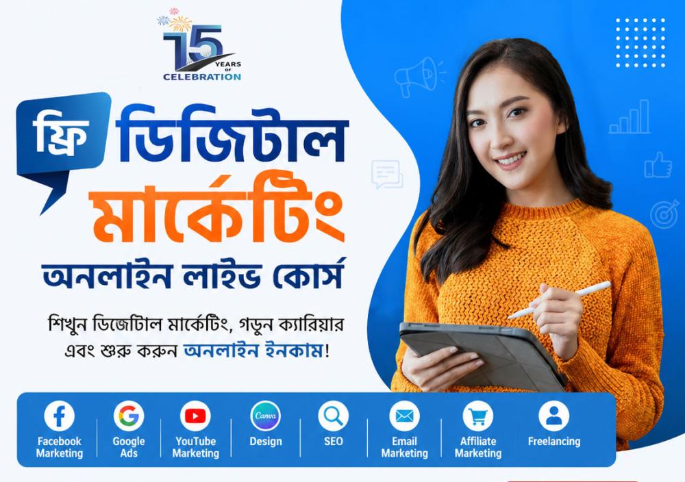 ফ্রি ডিজিটাল মার্কেটিং অনলাইন লাইভ কোর্স